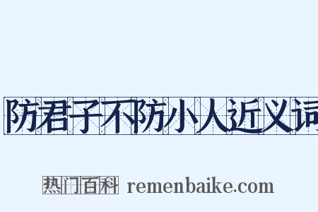 防君子不防小人近义词是什么意思的图片